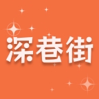 深巷街app