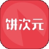 饼次元OC创作社区app
