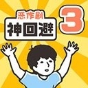 神回避3