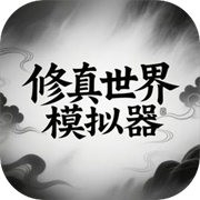 修真世界模拟器