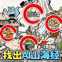 找茬挑战王