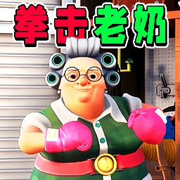 家有恶邻2
