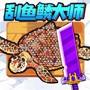 沉浸式刮鱼鳞