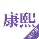 康熙字典