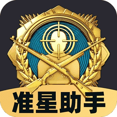 免费准星助手
