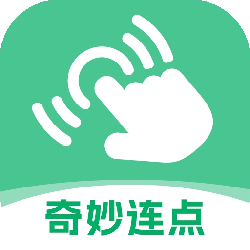 奇妙连点app