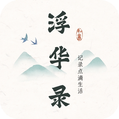 浮华录