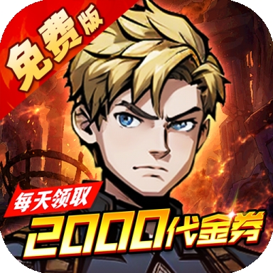 机甲归来破解版
