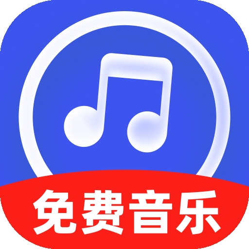 免费金曲畅听app