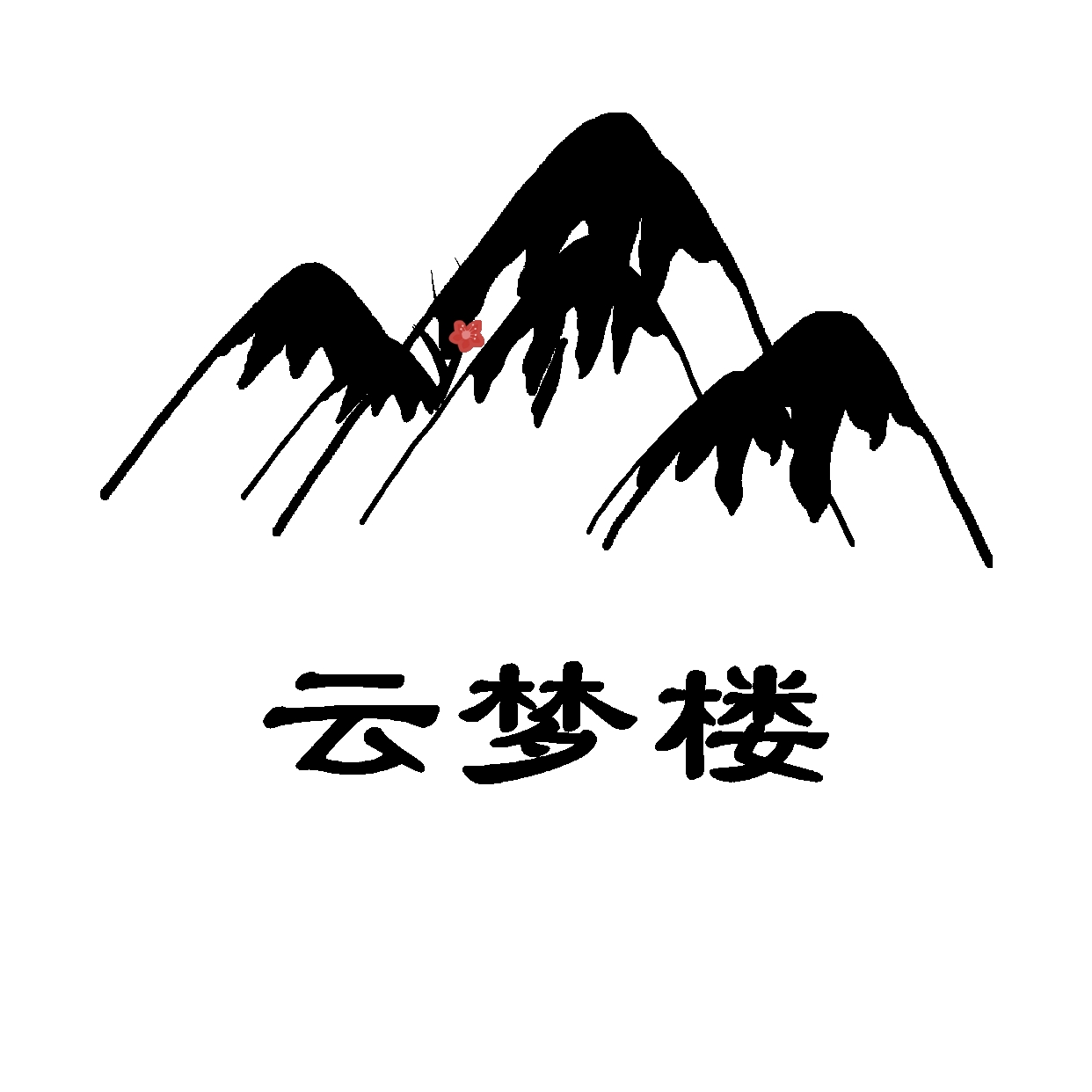 云梦楼软件库