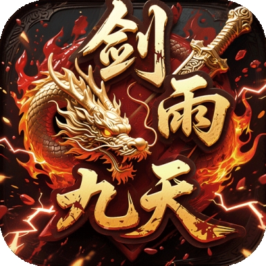 剑雨九天变态版